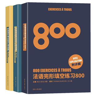 法语完形填空练习800题+法语语法练习800题+法语词汇练习800题 附详解第五版法语初学专四语法法语四级TEFTCF单词法语入门自学教材
