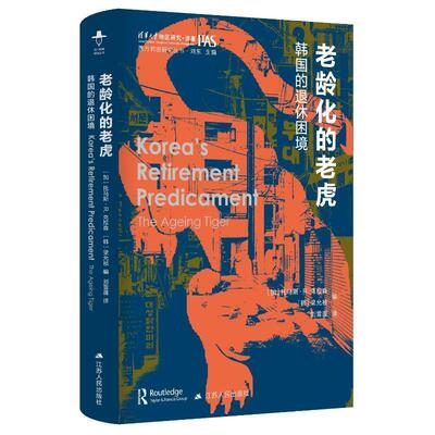 正版老龄化的老虎:韩国的退休困境:the ageing tiger托马斯·克拉森书店管理书籍 畅想畅销书