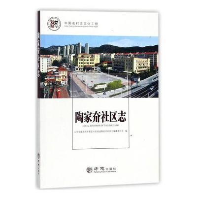 正版包邮 陶家夼社区志 山东省威海市环翠区竹岛街道陶家夼社区志纂委员会 书店 阶级结构与社会结构书籍 畅想畅销书