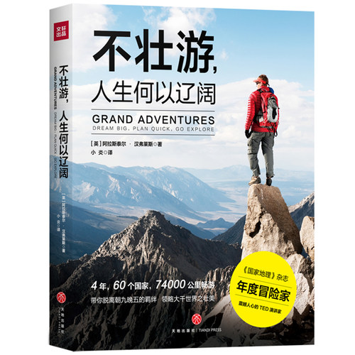 正版 不壮游人生何以辽阔 国家地理杂志年度冒险家阿拉斯泰尔·汉弗莱斯著 旅游书 旅游百科攻略 自助游线路规划 景点餐购物指南