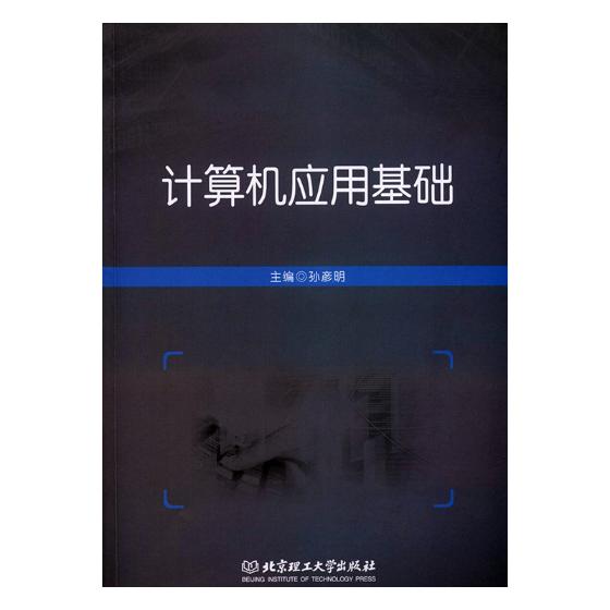 正版包邮计算机应用基础孙彦明书店搜索引擎书籍畅想畅销书