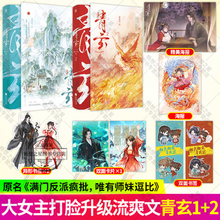 任选】青玄1+2册 未小兮著 原名满门反派疯批唯有师妹逗比原著实体书小说平 叶灵泷 夜青玄 青春文学大女主群像小说实体书 魅丽