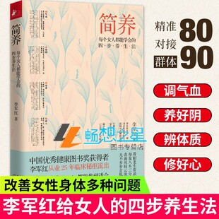 简养每个女人都能学会的四步养生法 李军红著 不生病的智慧家庭女性营养学补气食补脾胃乳腺气血中医畅销书正版书籍健康图书