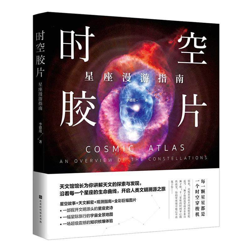 正版包邮 时空胶片:星座漫游指南:an overview of the constellations李德范书店自然科学书籍 畅想畅销书