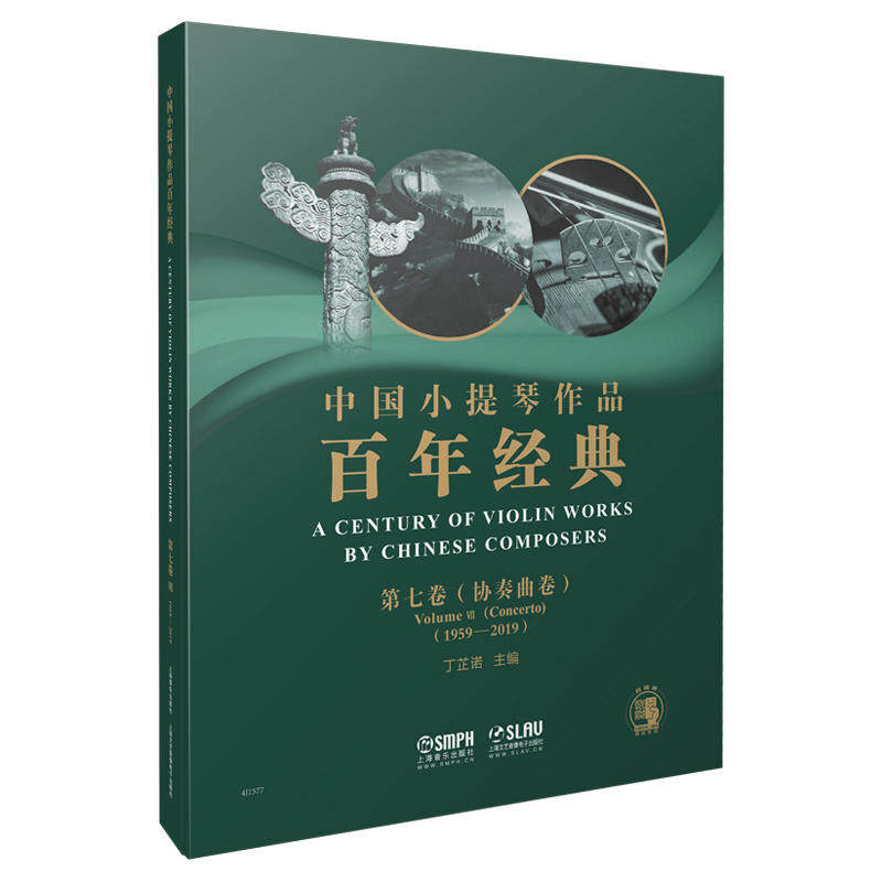 正版包邮 中国小提琴作品百年经典 第七卷 协奏曲卷(1959-2019)丁芷诺小提琴练习曲集小提琴演奏教程小提琴协奏曲梁山伯与祝英