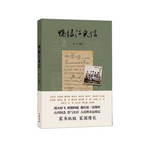 鸭绿江来信张丁社会科学书籍