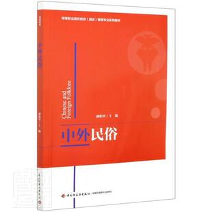 正版包邮 中外民俗(高等职业院校旅游酒店管理专业系列教材) 者_胡柏翠责_张文佳 书店文化 书籍 畅想畅销书