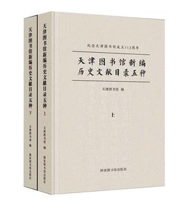 书籍 天津国书馆新编历史文献目录五种 免邮 辞典与工具书 费 书店 正版 天津图书馆 畅想畅销书 全2册