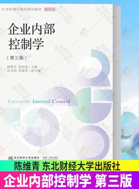 正版包邮 企业内部控制学第三版  陈维青 21世纪会计系列规划教材 • 通用型9787565446702东北财经大学出版社