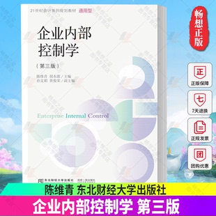 正版包邮 企业内部控制学第三版  陈维青 21世纪会计系列规划教材 • 通用型9787565446702东北财经大学出版社