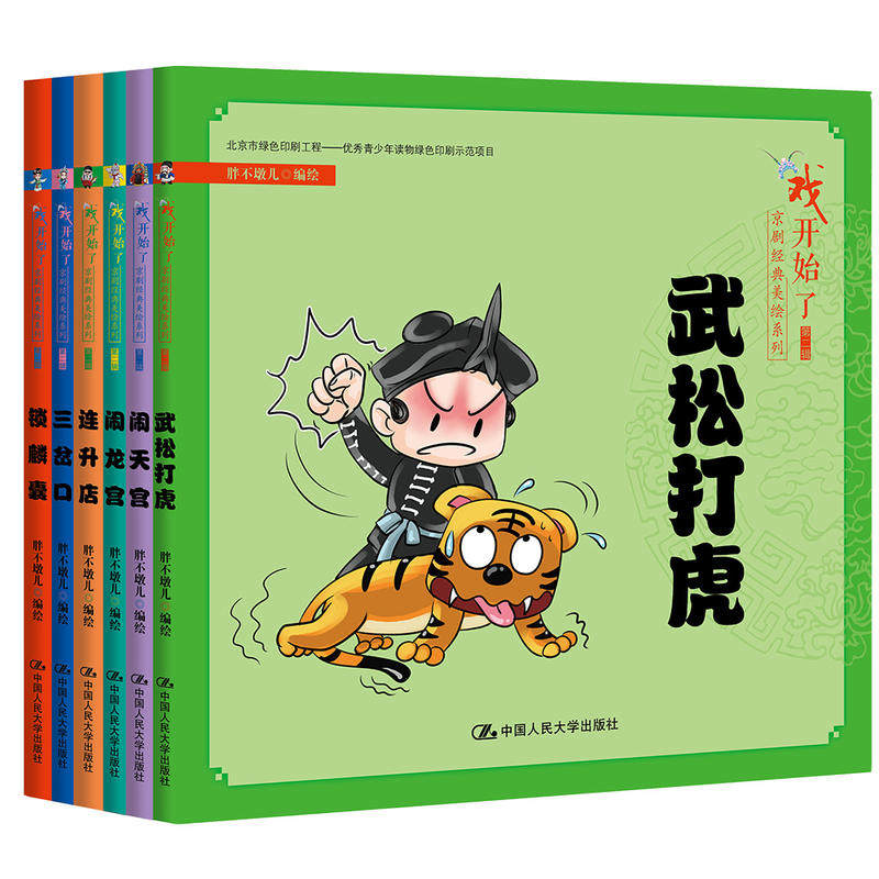 “戏开始了”京剧经典美绘系列第儿辑 传统文化适合儿童观看京剧传统名段书Q版京剧角色书萌系京剧作品青少年读物民族文化人民大