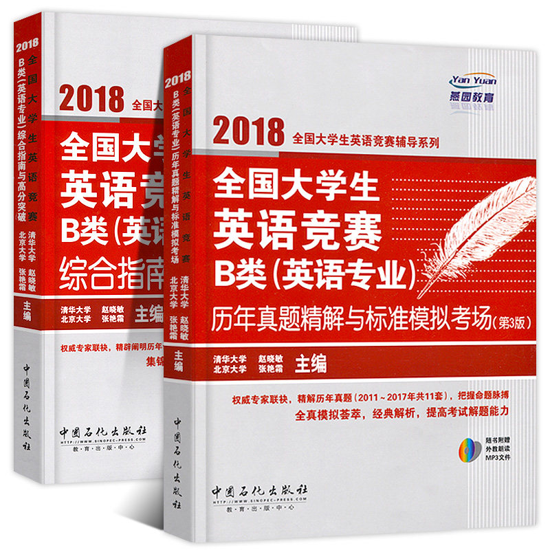 2018年全国大学生英语竞赛B类英语专业全国大学生英语竞赛辅导考试书综合指南与高分突破历年真题及模拟试题精解大学生英语竞赛b类