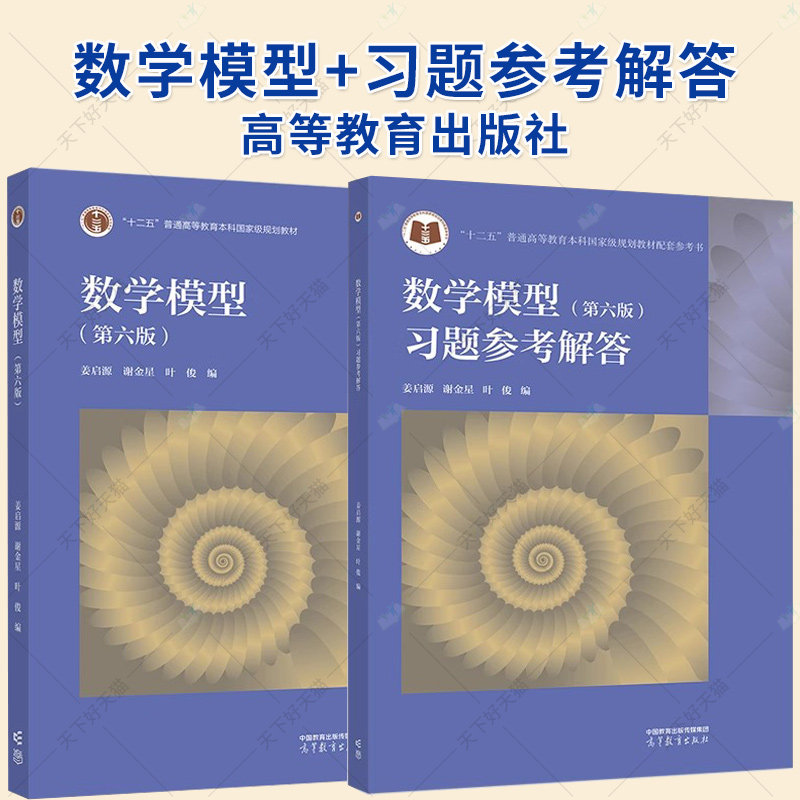 2册】数学模型 第六版第6版 教材+习题参考解答 高等教育出版社 高校数学建模课程教材练习题集数学建模竞赛辅导书资料书籍