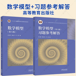 2册】数学模型 第六版第6版 教材+习题参考解答 高等教育出版社 高校数学建模课程教材练习题集数学建模竞赛辅导书资料书籍