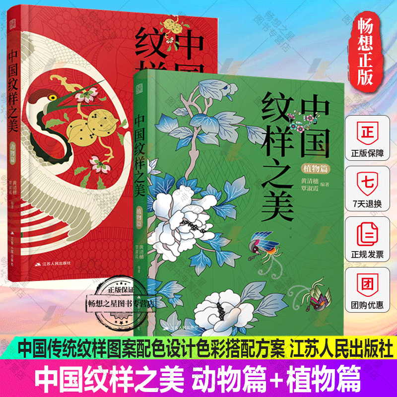 套装2册】中国纹样之美 动物篇 植物篇 中国传统纹样图案 配色设计色彩搭配方案 服装设计装饰纹样鉴赏 平面设计书籍