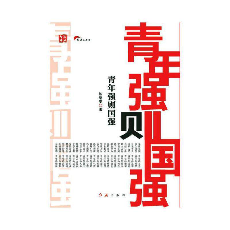 正版青年强则国强陈继安书店励志与成功书籍 畅想畅销书