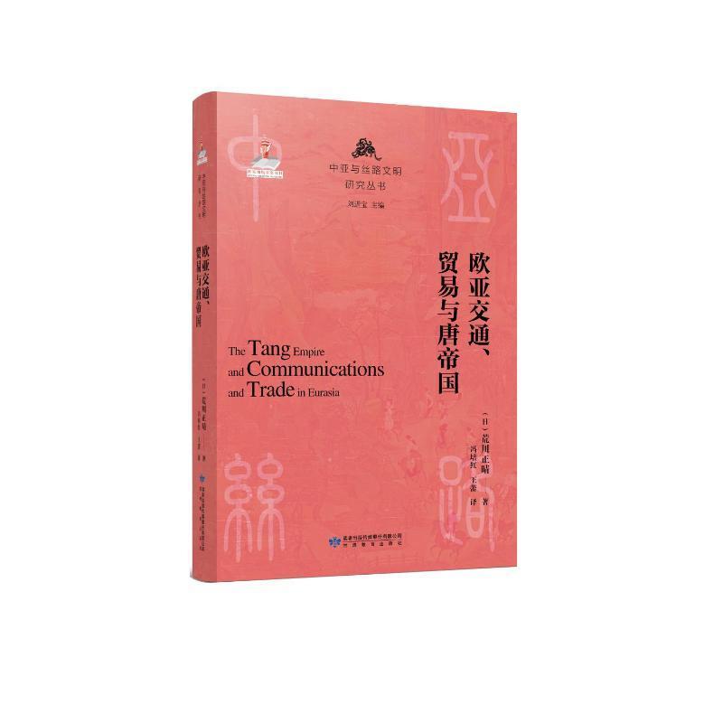 正版欧亚交通、贸易与唐帝国荒川正晴书店经济书籍 畅想畅销书