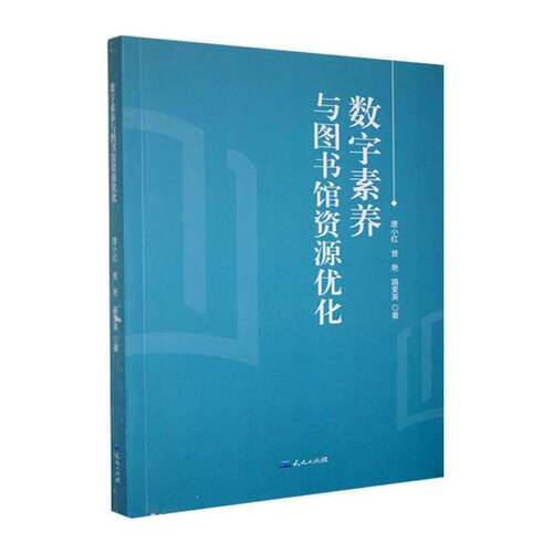 数字素养与图书馆资源优化唐小红社会科学书籍