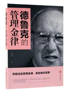 正版包邮 德鲁克的管理金律 龚俊恒 书店 时间管理书籍 畅想畅销书