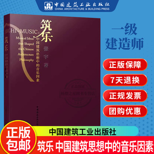 社 张宇著 中国建筑思想中 正版 9787112290147 筑乐 中国建筑工业出版 音乐因素 包邮