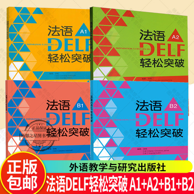 任选】 2024法语DELF轻松突破 A1+A2+B1+B2 扫码音频及听力文本与答案(4本套装) 法语高分考试备考用书 外语教学与研究出版社