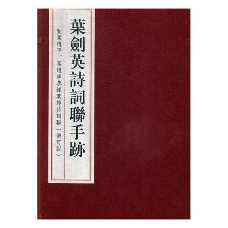 诗词联手迹:暨叶选平、叶选宁恭录叶帅诗词广州史料研究会文学书籍