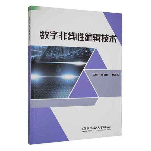 正版数字非线编辑技术张晓梅书店社会科学书籍 畅想畅销书