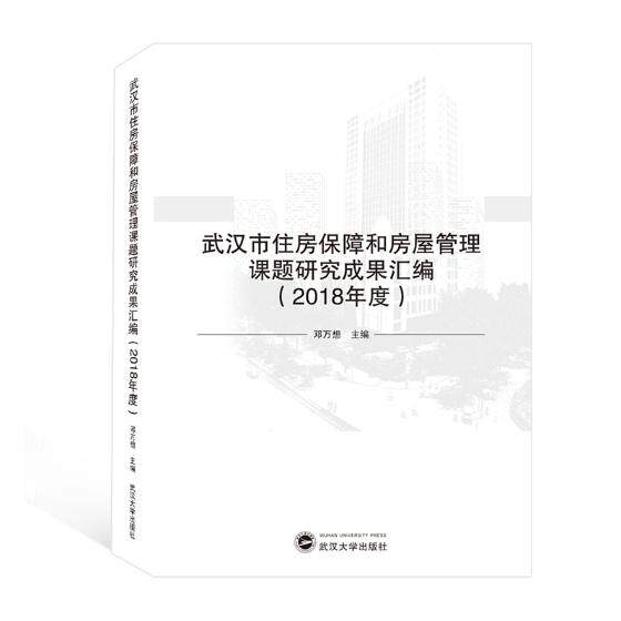 正版包邮 武汉市住房保障和房屋管理课题研究成果汇编：2018年度 邓万想 书店 物业管理书籍 畅想畅销书属于什么档次？