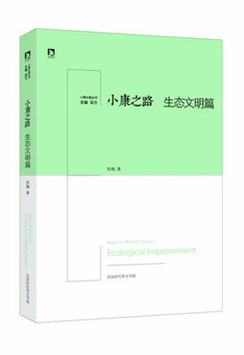 正版包邮 小康之路:生态文明篇:Ecological improvement 武力 书店政治 书籍 畅想畅销书