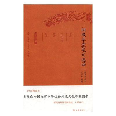 正版阅微堂笔记选译(珍藏版)黄国声注书店小说书籍 畅想畅销书