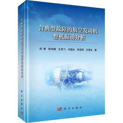 正版含典型故障的航空发动机整机振动分析陈果书店工业技术书籍 畅想畅销书