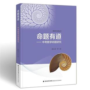 正版命题有道--中考数学命题研究/莆田市名师丛书蔡德清书店中小学教辅书籍 畅想畅销书