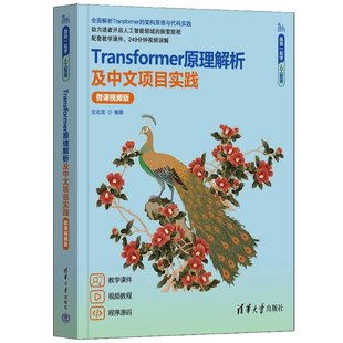 【2025新书】Transformer原理解析及中文项目实践 微课视频版 沈志龙 人工智能自然语言处理教程书 清华大学出版社 9787302696322
