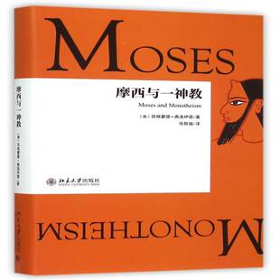 摩西与一神教西格蒙德·弗洛伊德哲学宗教书籍