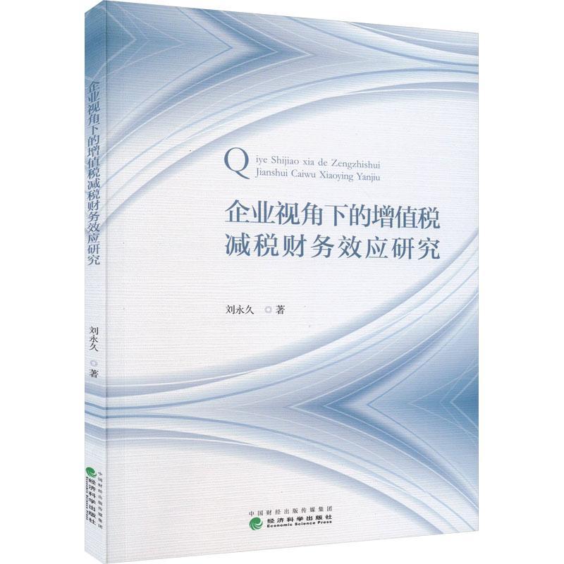 正版企业视角下的增值税减税财务效应研究刘书店管理书籍 畅想畅销书