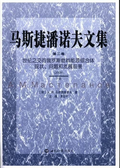 正版包邮 2009-马斯捷潘诺夫文集-世纪之交的俄罗斯燃料能源综合体现状.问题和发展前景-第二 茅启平 书店 经济书籍 畅想畅销书
