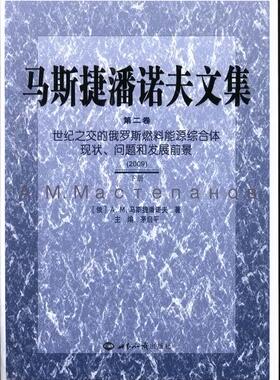 正版包邮 2009-马斯捷潘诺夫文集-世纪之交的俄罗斯燃料能源综合体现状.问题和发展前景-第二 茅启平 书店 经济书籍 畅想畅销书