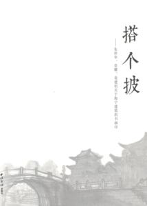 正版搭个披:朱祥华、章耀、袁建初关于海宁建筑的书画印海宁市住房和城乡规划建设局书店艺术书籍 畅想畅销书