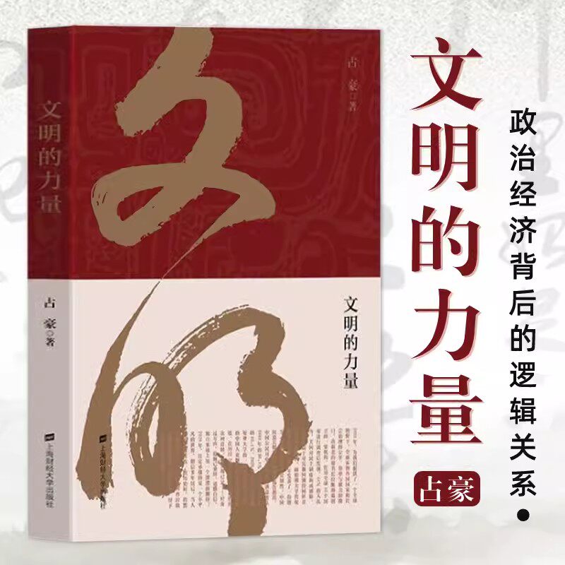文明的力量 占豪 财经时事评论员 上海财经大学出版社 当代 政治经济背后的逻辑关系 黄金游戏 大博弈中国之危与机