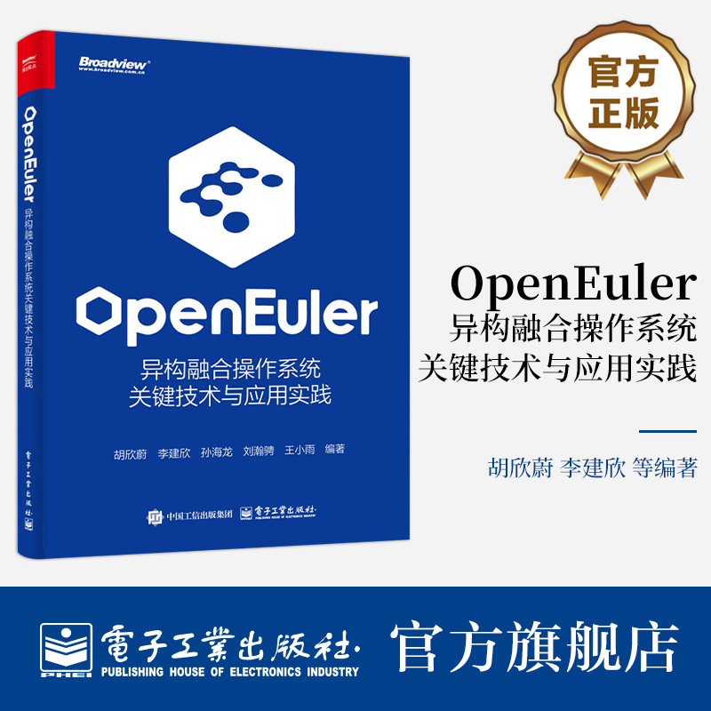 官方正版 openEuler 异构融合操作系统关键技术与应用实践 胡欣蔚 李建欣 openEuler异构融合操作系统架构关键技术行业应用实践