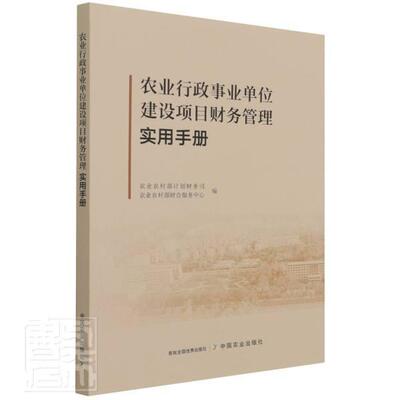 正版农业行政事业单位建设项目财务管理实用手册者_农业农村部计划财务司农业农书店经济书籍 畅想畅销书