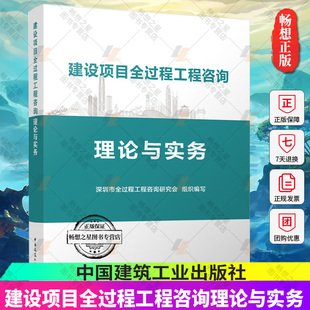正版包邮 建设项目全过程工程咨询理论与实务 深圳市全过程工程咨询研究会 组织编写 著 中国建筑工业出版社 9787112286522