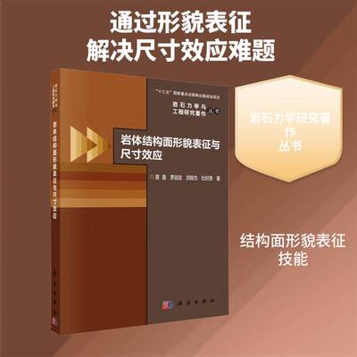 岩体结构面形貌表征与尺效应黄曼图书书籍
