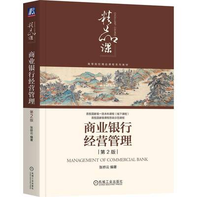 正版 商业银行经营管理 第2版 第二版 张桥云 西南财经大学商业银行管理课课程教材 9787111763642 机械工业出版社