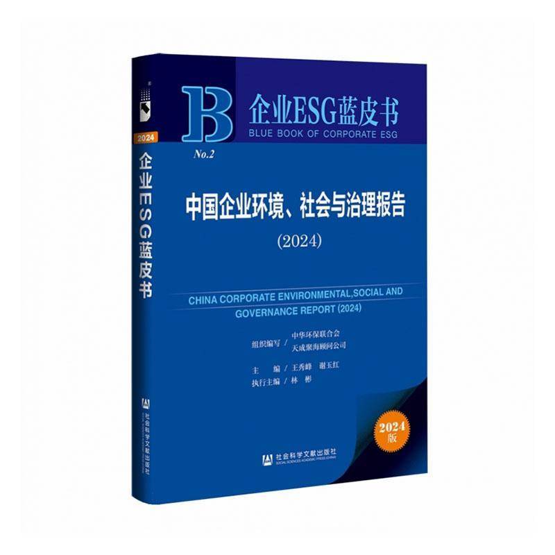 中国企业环境、社会与治理报告:2024 王秀峰 自然科学书籍 社会科学文献出版社9787522854373 畅想之星图书专营店
