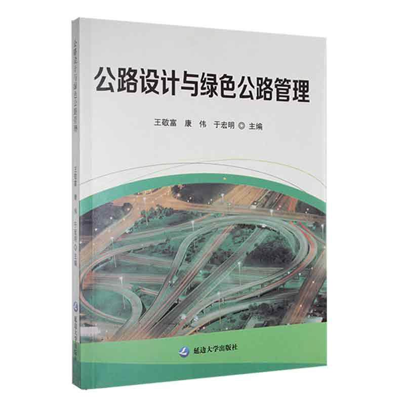 正版公路设计与绿色公路管理王敬富书店交通运输书籍 畅想畅销书