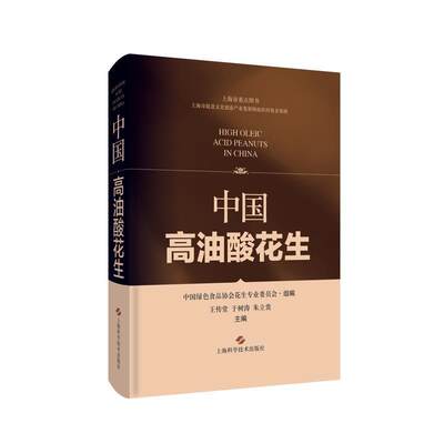 正版中国高油酸花生传堂书店农业、林业书籍 畅想畅销书