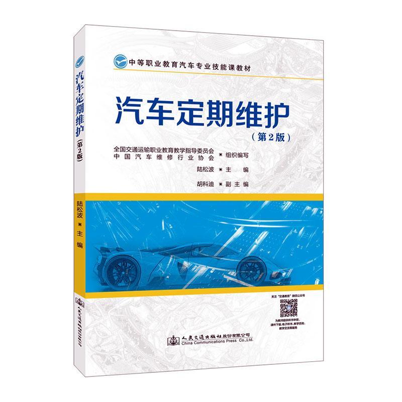 正版汽车定期维护(第2版)陆松波书店交通运输书籍 畅想畅销书