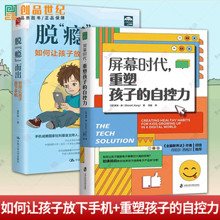 正版包邮 全套2册 脱“瘾”而出 如何让孩子放下手机+屏幕时代重塑孩子的自控力 延迟科技产品映入孩子的生活全面改善亲子关系