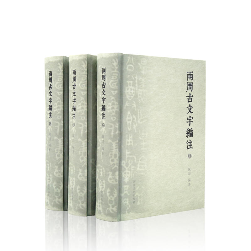 正版两周古文字编注陈靖书店社会科学书籍 畅想畅销书